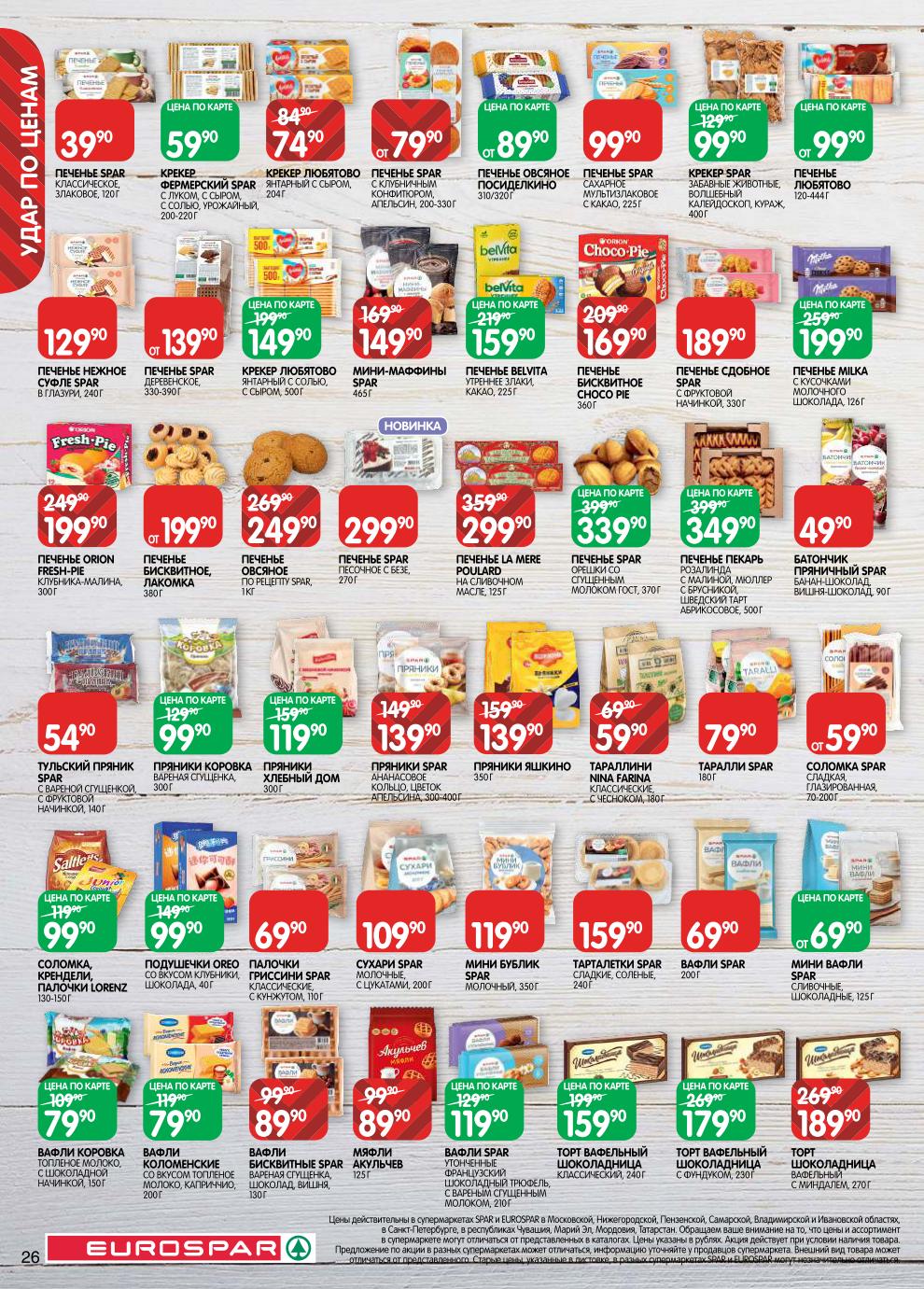 Торт вафельный Шоколадница – 179 ₽, вафли Spar – 119 ₽, печенье овсяное – от 89 ₽, крекер Spar – 59 ₽, печенье BelVita – 159 ₽